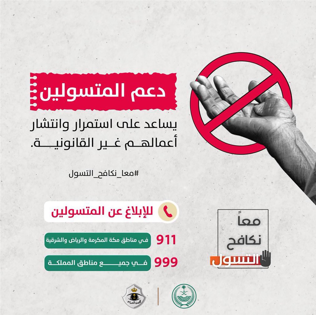 دعم المتسولين يساعد على استمرار وانتشار أعمالهم غير القانونية.

#لاتعطيهم
#معاً_نكافح_التسول