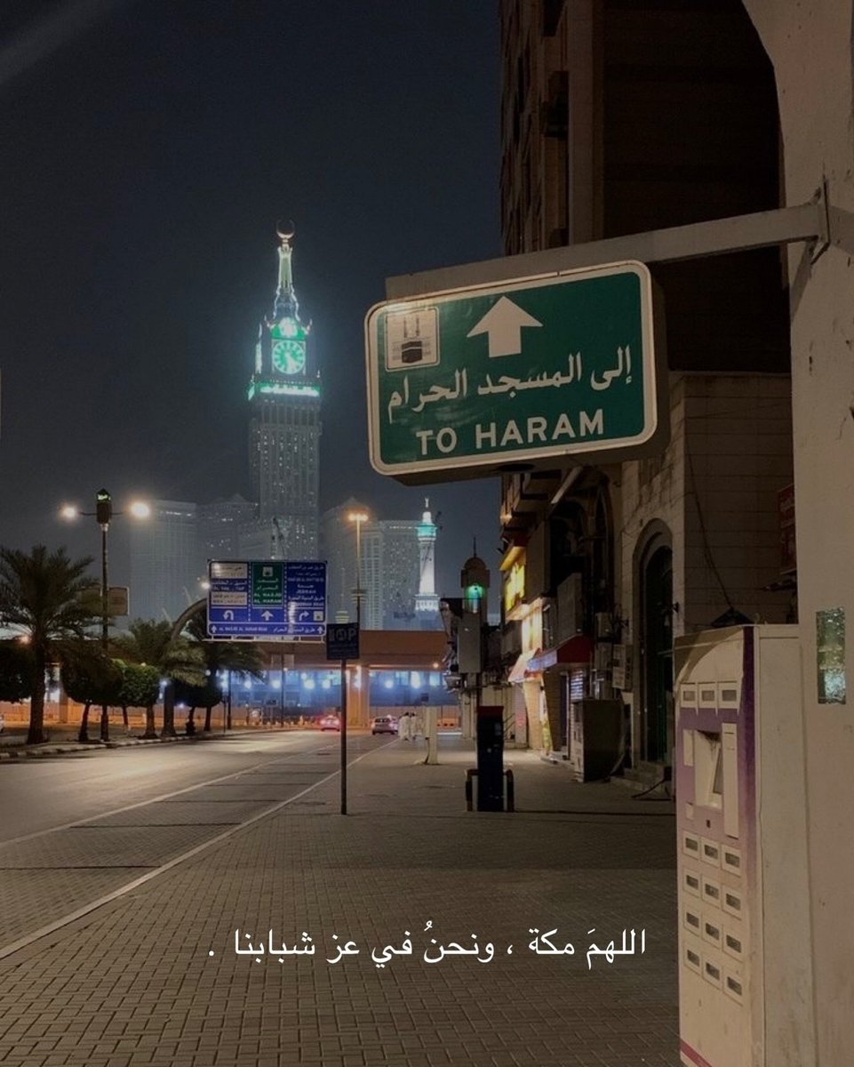 اللهم مكه، ونحن في عز شبابنا ♥️