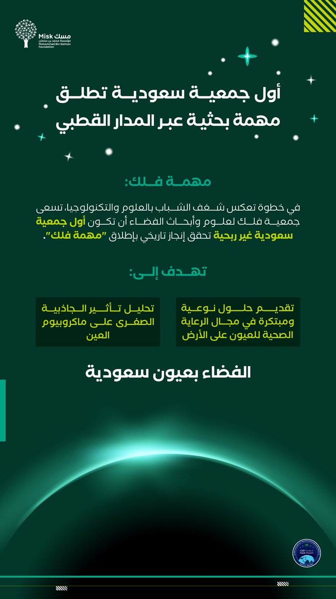 نفخر بأن تكون "جمعية فلك لعلوم وأبحاث الفضاء" أول جمعية سعودية غير ربحية بدأت كمبادرة في برنامج #حاضنة_مسك_للمبادرات، والآن تحصد ثمار النجاح والإنجاز بإطلاق "مهمة فلك"، لتسجل اسمها كأول جمعية سعودية غير ربحية تُحقق إنجازًا يُخلده التاريخ 

#الفضاء_بعيون_سعودية
#مسك_للمجتمع
