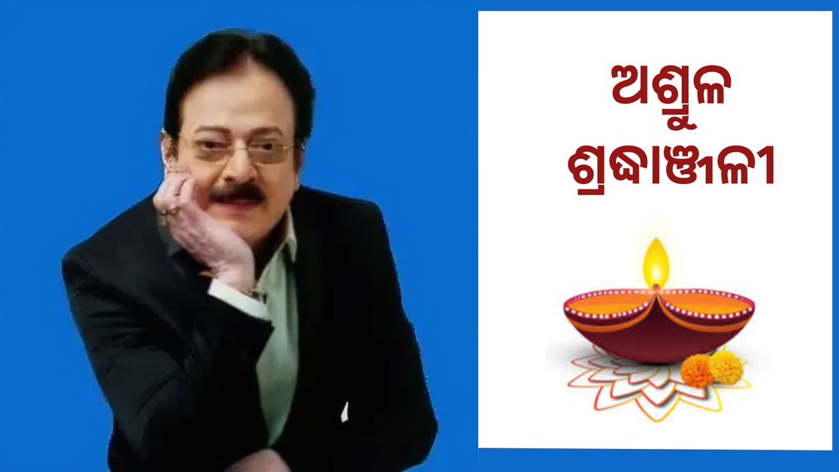 IPR_Odisha's tweet photo. ଓଡ଼ିଆ ସିନେ ଜଗତର ବରିଷ୍ଠ ଅଭିନେତା, ବର୍ଷିଆନ୍ କଳାକାର ଉତ୍ତମ ମହାନ୍ତିଙ୍କ ପରଲୋକ ଗମନରେ ସୂଚନା ଓ ଲୋକସଂପର୍କ ବିଭାଗ ପକ୍ଷରୁ ଭକ୍ତିପୂତ ଶ୍ରଦ୍ଧାଞ୍ଜଳୀ। #ଉତ୍ତମମହାନ୍ତି #UttamMohanty https://t.co/AeIRDYtokv