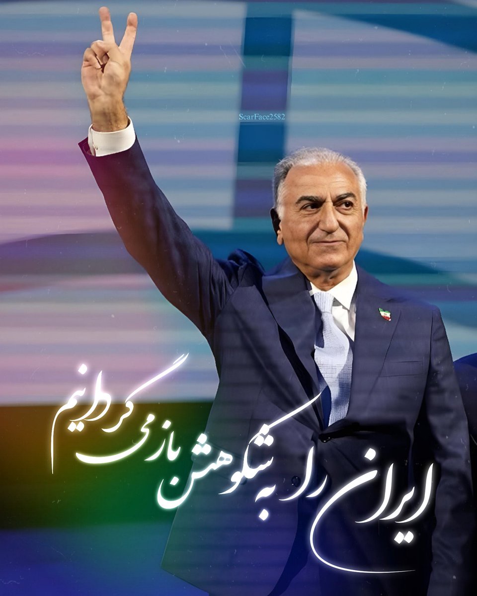 iranianpapppi3's tweet photo. این بزرگمرد راحت میتونست زندگی آرومش تو آمریکا رو ادامه بده
به روی مردم ایران نگاهم نکنه!
هیچ کجای تاریخم ازش انتقاد نمیشد چون این مردم ایران بودن که باهاشون بد کردن
خیلی شرف،انسانیت و وطنپرستی داره که بازم پای کشورش وایساد و جنگید و داره از دست اجنبی پسش میگیره
#KingRezaPahlavi https://t.co/hTgJvTQ2gp