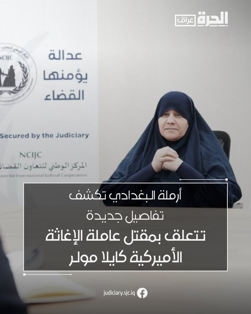 🔲 مجلس القضاء العراقي نشر على موقعه الرسمي أن المركز الوطني للتعاون القضائي الدولي وثق "حادث اختطاف وقتل" عاملة الإغاثة الأميركية كايلا مولر "واستمع إلى شهادة أرملة البغدادي حول الحادث المذكور".

🔲 المركز وثق أيضا أقوال أرملة البغدادي "حول الجرائم التي طالت المختطفات الإيزيديات