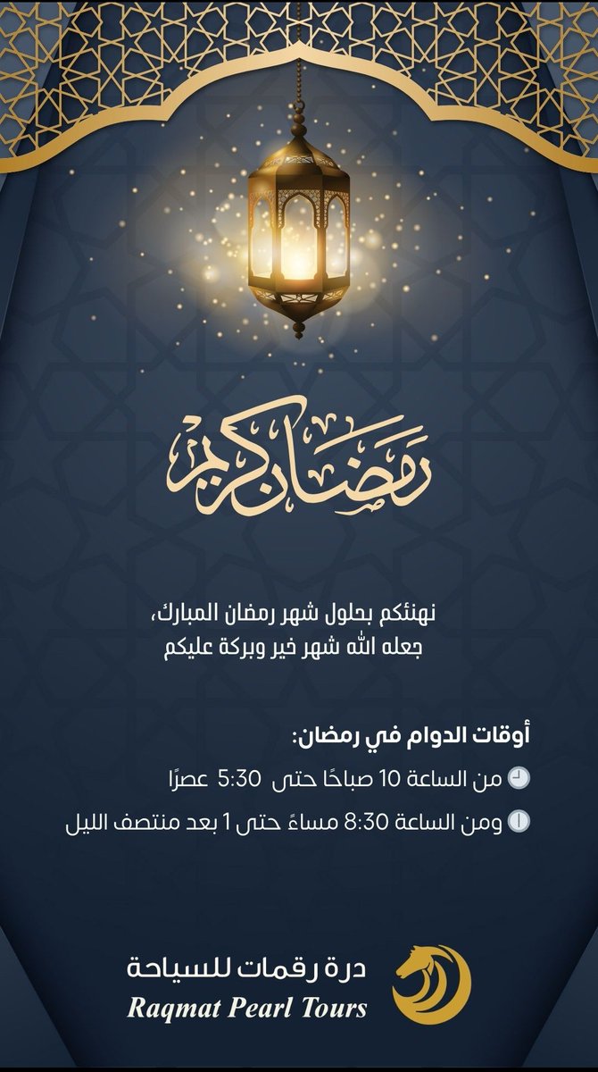 raqmattours's tweet photo. نبارك لكم قدوم شهر رمضان المبارك وتقبل الله منكم صالح الاعمال https://t.co/JK3No276Yw