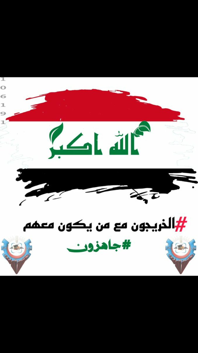 #الخريجون_مع_من_يكون_معهم
#جاهزون
تنسيقية بغداد 📌
رابطة الخريجين القدامى في العراق برئاسة الاستاذ نبراس الخزعلي 🇮🇶 🇮🇶 🇮🇶 🇮🇶
6285
