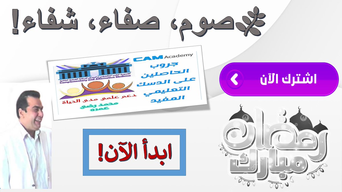 رمضانك غير هالسنة! ✨ اكتشف قوة الشفاء الذاتي! 💪 طاقة، تركيز، راحة بال... بدون أدوية! 🤩 سجّل الآن بدوراتنا الحصرية! الأماكن محدودة! ⏳ [ov.cm/znyu7] #رمضان #صحة #علاج_ذاتي #طاقة #تركيز