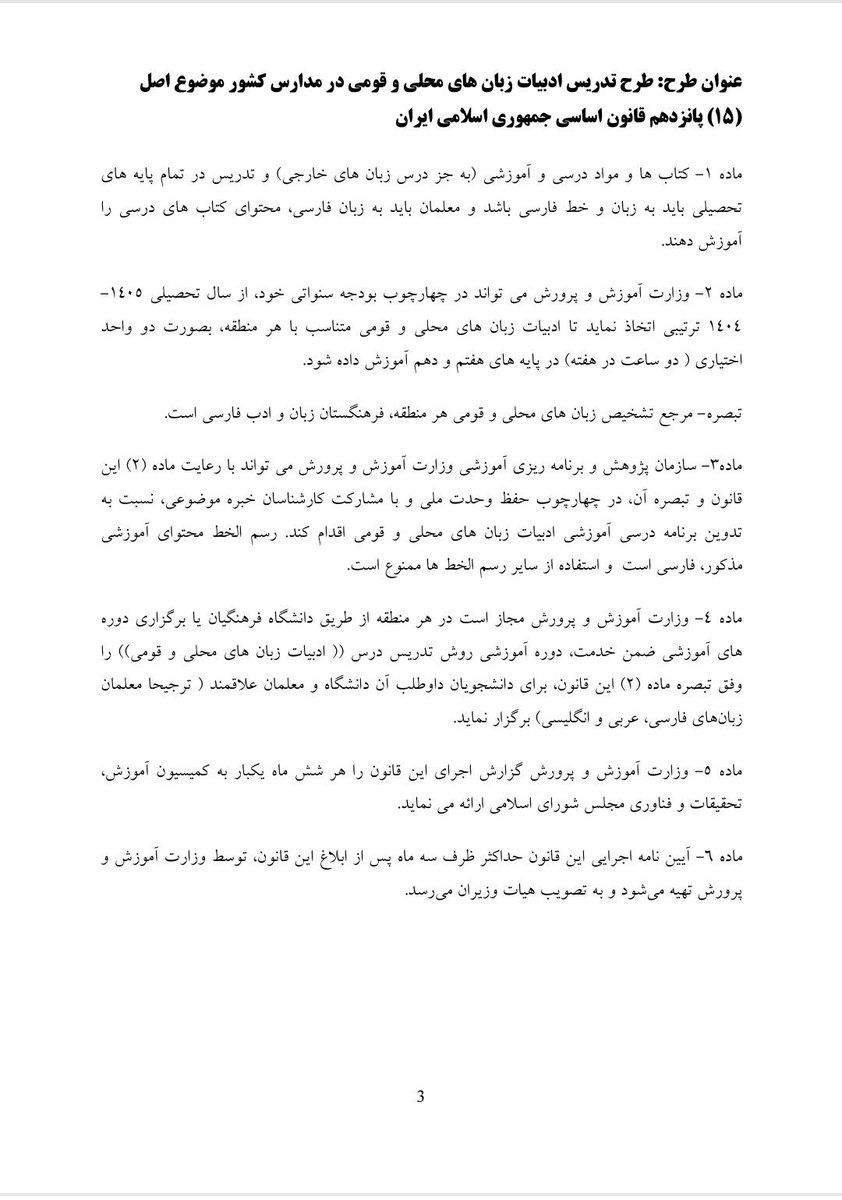 چه بهتر که اصل ابتر و سراسر تبعیض آمیز و تحقیر کننده ۱۵ تصویب نشد .این اصل خود پایه گذار تبعیض زبانی و جاده صاف کن اصلی استعمار داخلی است.از طرف دیگر به علت اجرای تجزیه شده آن از اساس باطل است .بدون رسمیت کامل زبان تؤرکی هر نوع بازی زبانی فریبی بیش نیست .