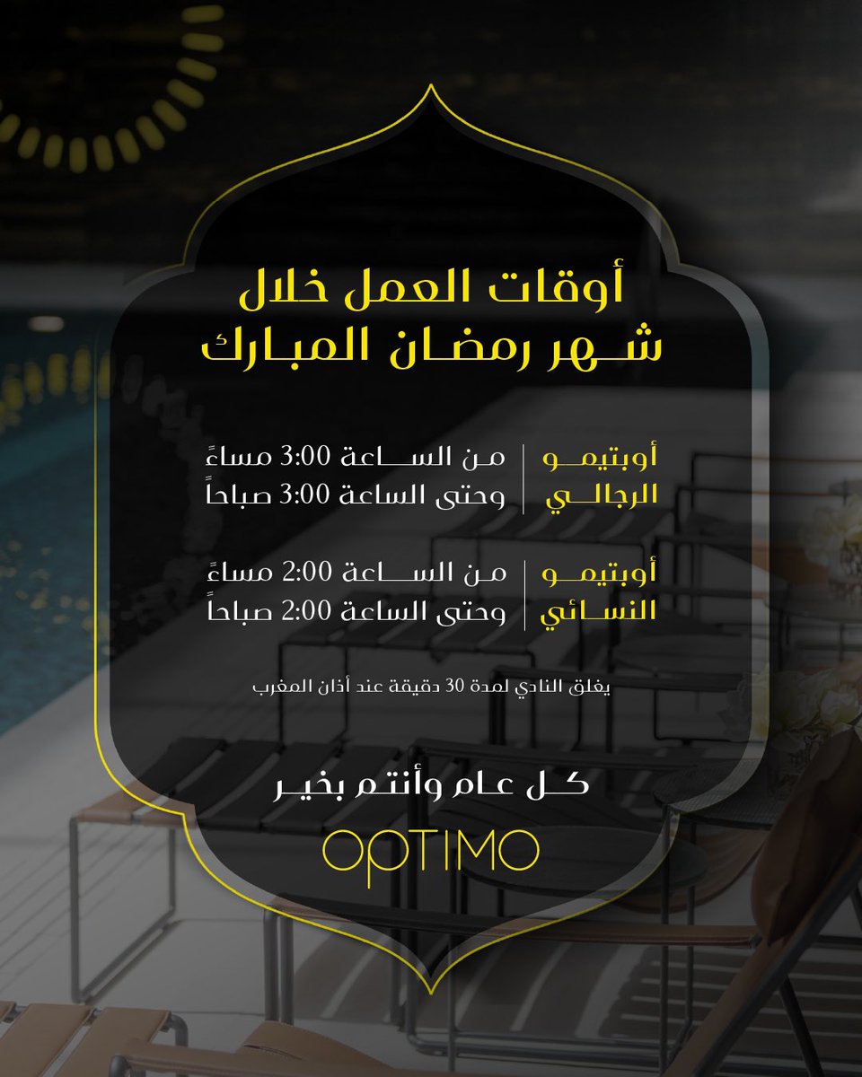 أوقات عمل أوبتيمو خلال شهر رمضان المبارك .
#أوبتيمو