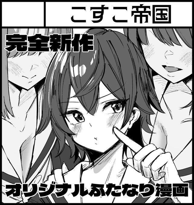 ふたけっとと夏コミのサークル参加応募しました!!
ふたけっとは完全新作漫画
夏コミはふたなり悪役令嬢第3話の予定です!

頑張ります!! 