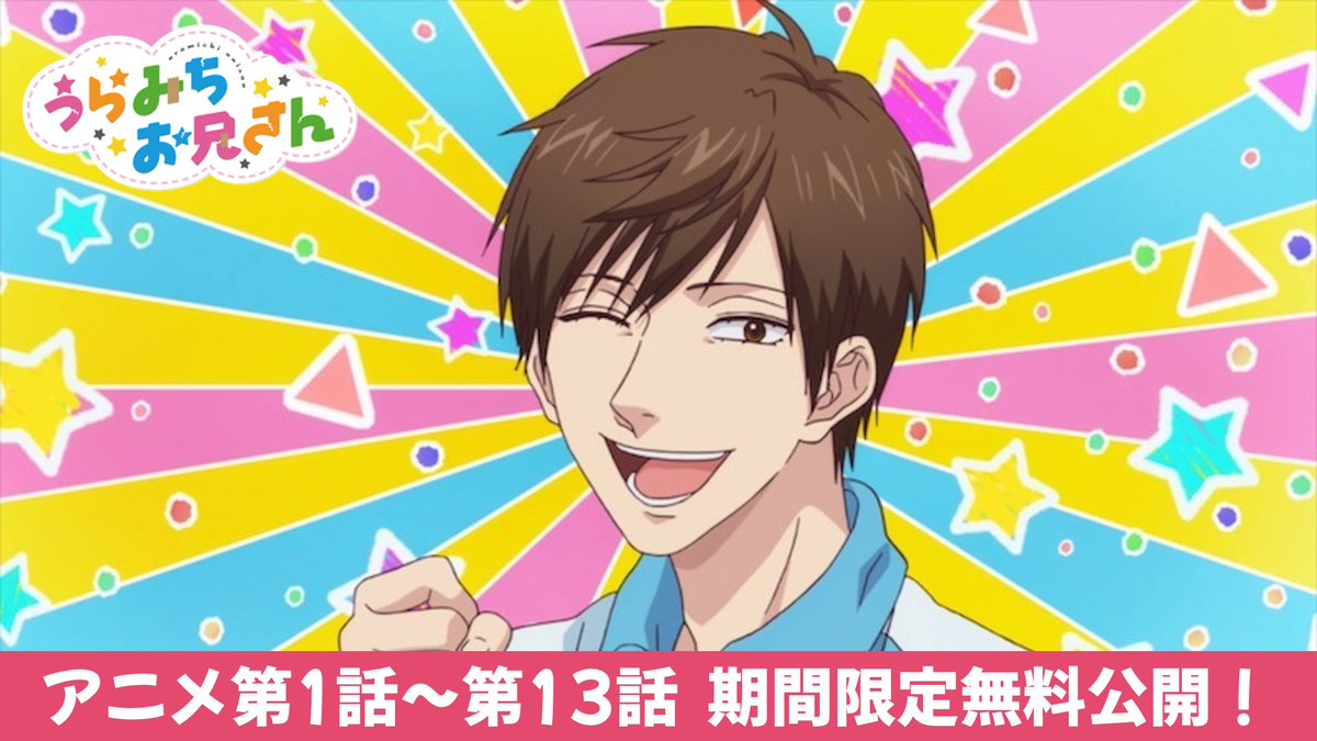 うらみちお兄さん TVアニメ「うらみちお兄さん」公式 (@uramichi_anime) ⁄ Posts ⁄ X