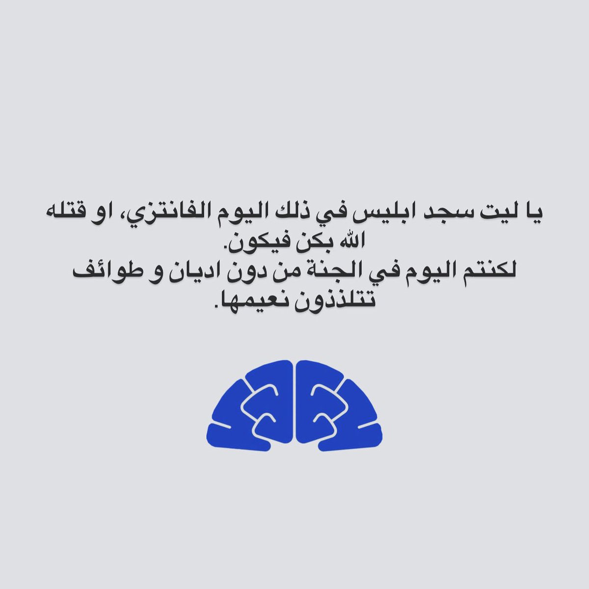 يا ليت سجد ابليس في ذلك اليوم الفانتزي، او قتله الله بكن فيكون.
لكنتم اليوم في الجنة من دون اديان و طوائف تتلذذون نعيمها.