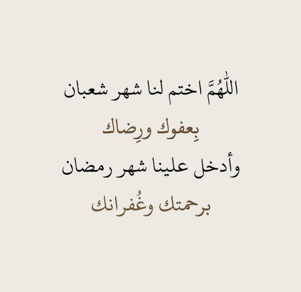 اللهم اختم لنا شهر شعبان بعفوك ورضاك