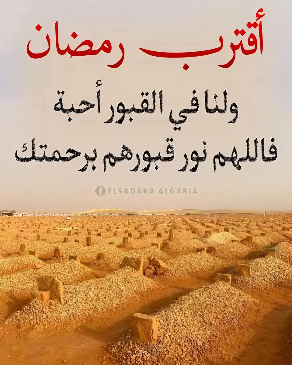 رحم الله من كانوايفرحون معنالقرب رمضان
رحم الله من كانوايزيدونه حلاوة وجمالا
رحم الله من فقدته العين.وافتقده القلب وفقده المكان
رحم الله من هم الآن ينتظرون دعواتنالهم في القبور
يارب ارحمهم رحمة واسعة تنيرقبورهم وتزيل وحشتهم وأنزل على قبورهم النور واجعل قبورهم روضة من رياض الجنة