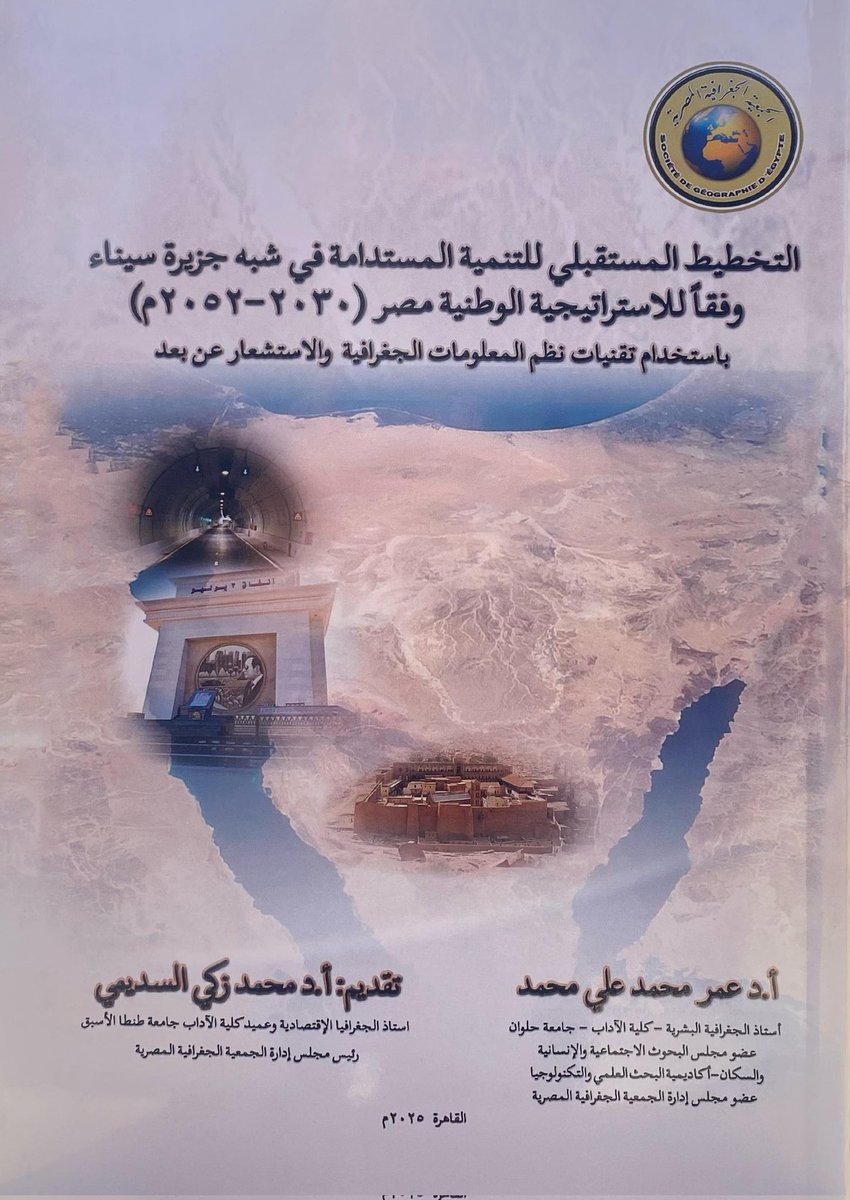 dr_m1967's tweet photo. ا. د عمر محمد علي محمد.                          كتاب : التخطيط المستقبلي للتنمية المستدامة في شبه جزيرة سيناء وفقاً للاستراتيجية الوطنية مصر ( 2030 - 2052 م ) بإستخدام تقنيات نظم المعلومات الجغرافية والاستشعار عن بعد. https://t.co/3vS4J4dc4B