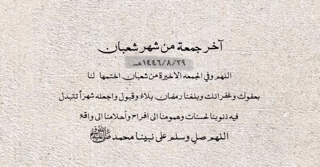 اخر جمعه في شهر شعبان

اللهم اختمها لنا بعفوك وغفرانك وبلغنا رمضان. 
#يوم_الجمعة