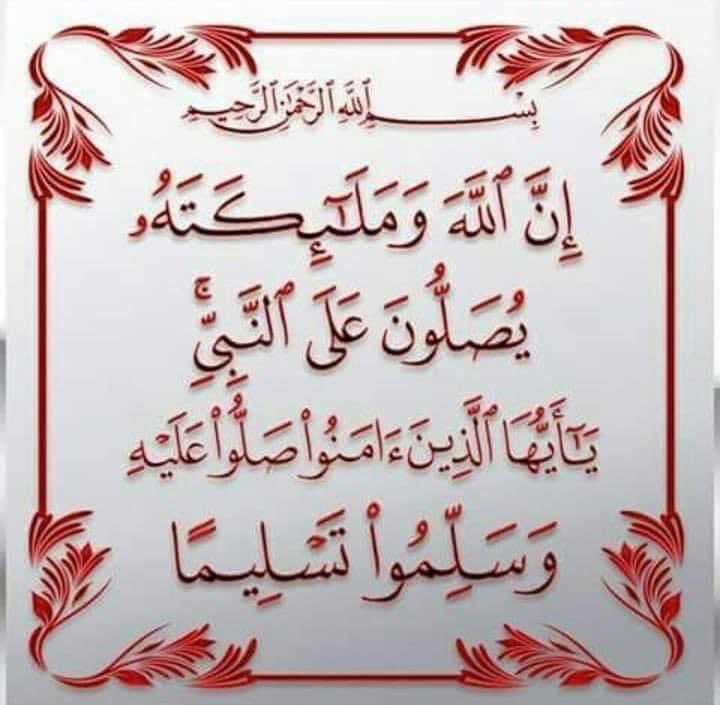 ⚘️اللهم صلِّ أفضل صلاة على أسعد مخلوقاتك.. سيدنا محمَّد وعلى آله وصحبه وسلِّم⚘️.. عدد معلوماتك ومداد كلماتك.. ⚘️كلما ذكرك الذاكرون.. وغفل عن ذكرك الغافلون..⚘️