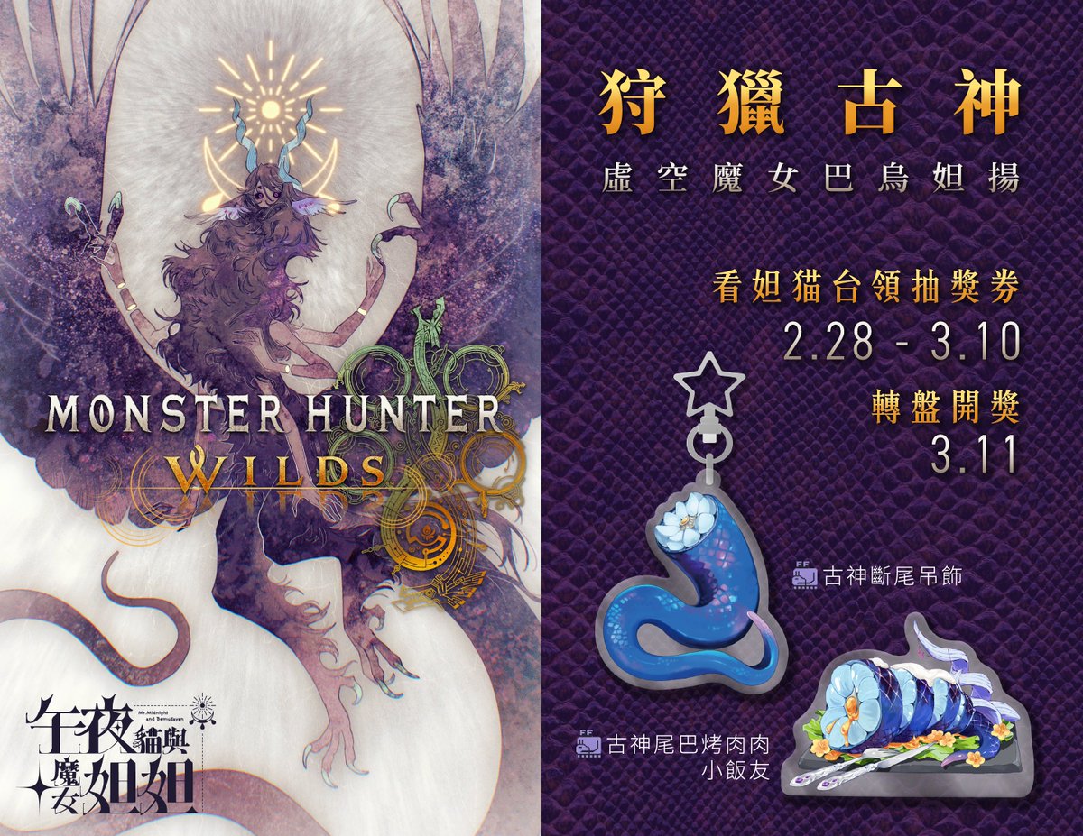 🌟抽獎🌟
本貼文過50轉推🔁加碼再抽一個斷尾吊飾

🍖古神尾巴烤肉肉🍖
效果：攻擊+300｜防禦-250
素材：虛空獸尾巴肉🥩｜蜂蜜🍯｜魔女蘋果酒🥂｜黃金花✨ 
⁺:･ﾟ☾ :･ﾟ⋆₊⋆ ⋆
那麼該去哪裡才能收集到素材呢？

【參加辦法】
𝟮/𝟮𝟴-𝟯/𝟭𝟬
於 妲妲實況魔物獵人期間，忠誠點數兌換抽獎券🎟️