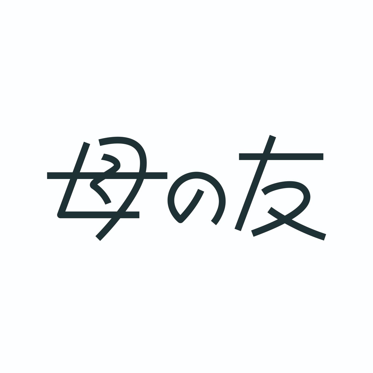 hahatomoyori's tweet image. こんにちは。いつもご愛読いただき本当にありがとうございます。月刊誌「母の友」は2025年3月号をもって休刊となりました。そして、編集部も本日2月28日に「解散」します。
長きにわたるご愛顧、本当にありがとうございました。
なお、、(つづく)↓↓↓