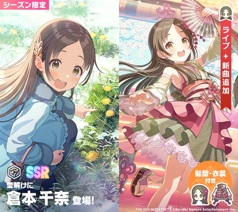 ☆┈┈┈┈┈┈┈┈┈☆ 🌸 #雪解けに 🍡 千奈ガシャ 開催