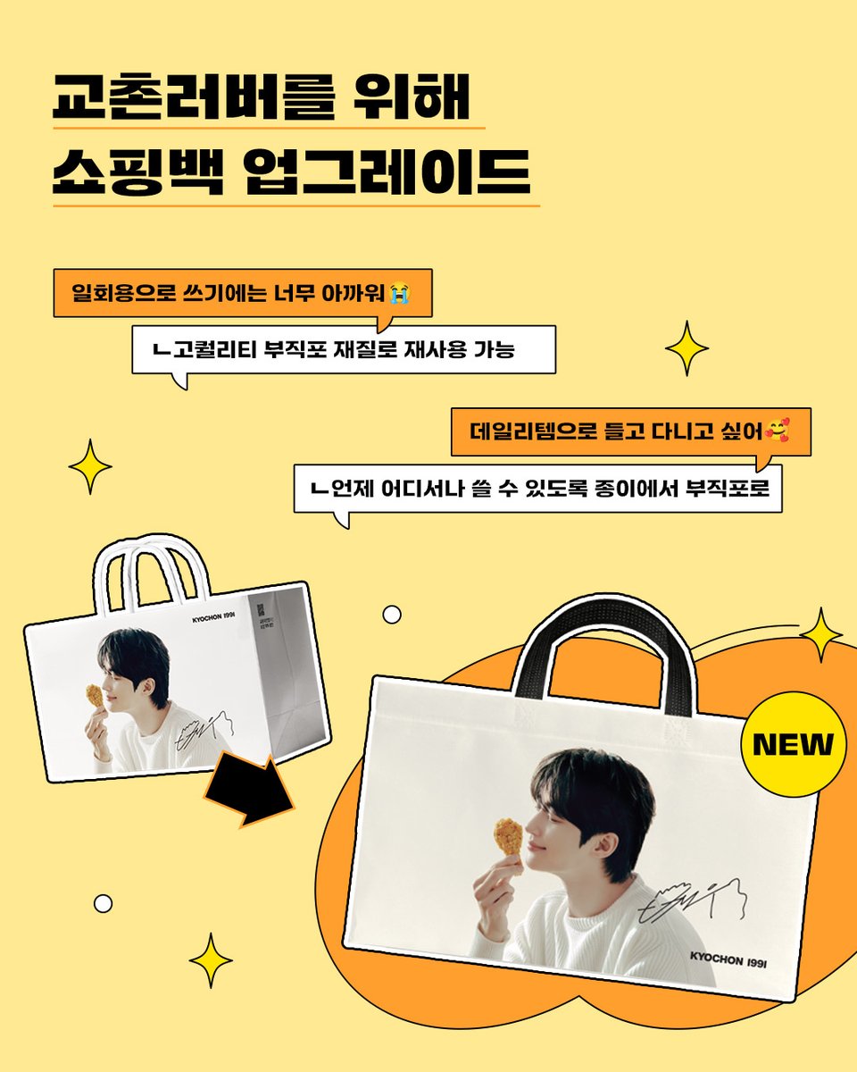 변우석 쇼핑백이 더 좋아졌다고?!

얼마든지 재사용 가능하도록
종이 쇼핑백에서 부직포 쇼핑백으로 소재 업그레이드 완료!

리뉴얼된 변우석 쇼핑백이 기대되는 일초니는
댓글로 기대평을 남겨주세요🙌

#교촌치킨 #교촌1991 #교감만족
#변우석 #쇼핑백