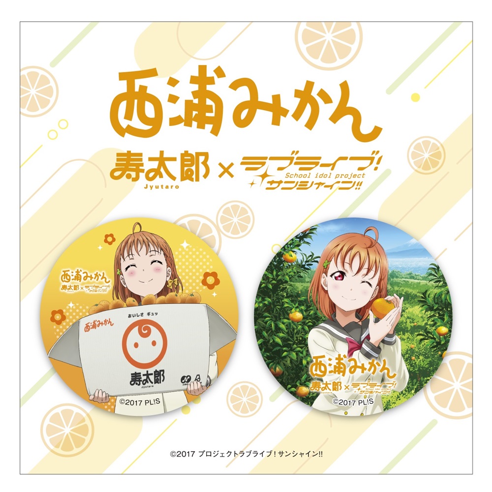 ☀沼津☀ 『ラブライブ！サンシャイン!!』コラボ「西浦みかん寿太郎