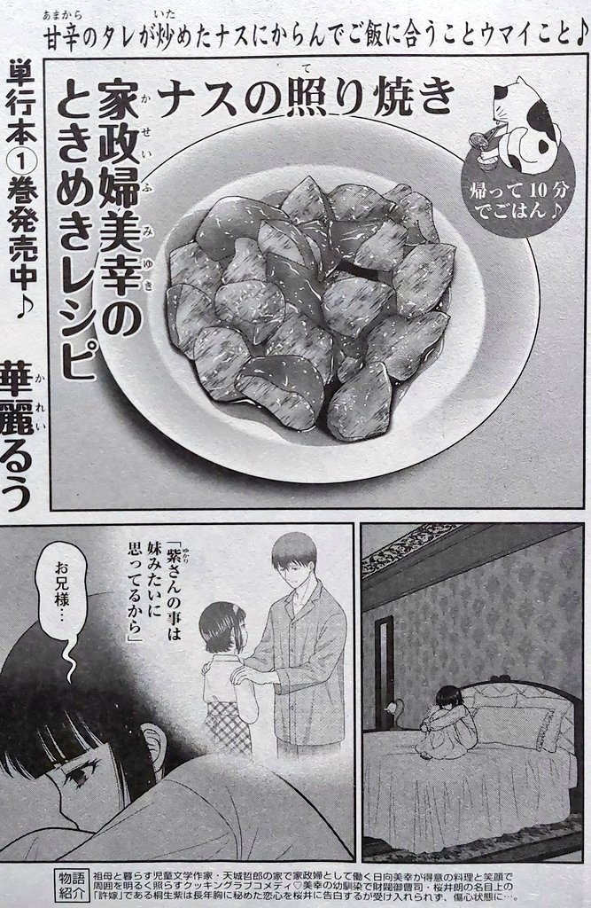 告知です‼️
2月25日発売の『みんなの食卓』にて【ときめきレシピ・ナスの照り焼き】が掲載されてます✨
前回お知らせお休みした間に物語はいよいよクライマックスへと進んで参りました‼️
今回を読んだら残りはあと4話……
最後まで美幸ちゃん達を見守って下さいね‼️
ナスの照り焼きも美味しいよ〜🍆❣️
