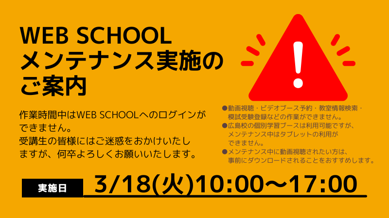 TAC67419344's tweet photo. 【#WEBSCHOOL】メンテナンス実施のお知らせ
メンテナンス実施中はWEB SCHOOLへのログインができません。
動画の事前ダウンロードやビデオブース予約は実施日前に実施いただきますよう、よろしくお願いいたします。
🟨実施日
3/18(火)10:00~17:00
#TAC広島校 https://t.co/pftfpsmxVI