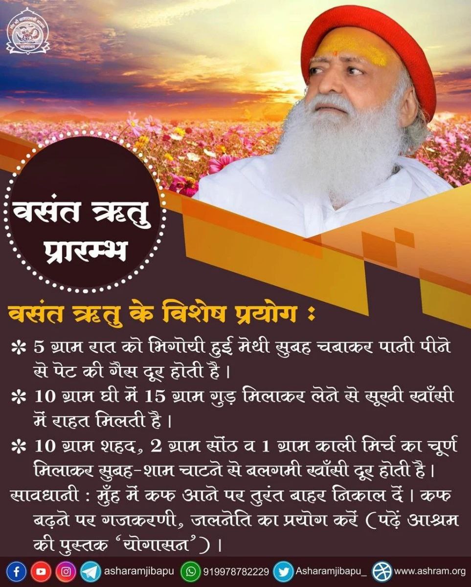 chatursahuoffcl's tweet photo. #SanatanDharma रक्षक पूज्य Sant Shri Asharamji Bapu बताते हैं कि #VasantRitu को ऋतुराज कहा जाता हैं। इस ऋतु में Season Change की वजह से बहुत सारी बीमारियां होती है। इस ऋतु में 15 से 20 दिन बिना नमक का भोजन करने से सालभर निरोग रहते हैं।
#thoughtoftheday 
#ThoughtForTheDay https://t.co/MgOCUbTqP3