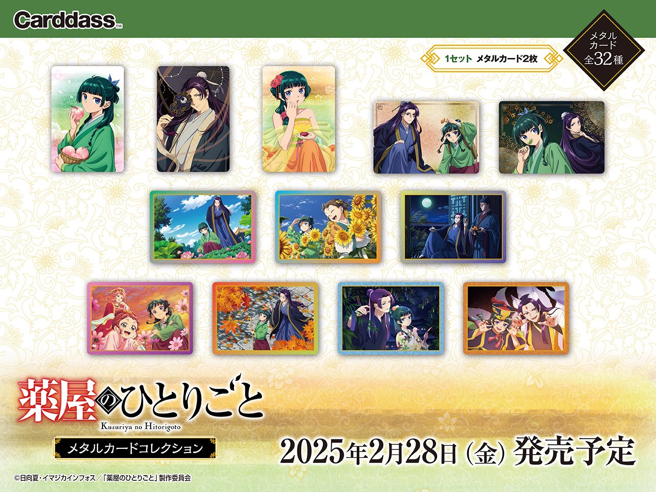 薬屋のひとりごと」メタルカードコレクション 32種 コンプリート