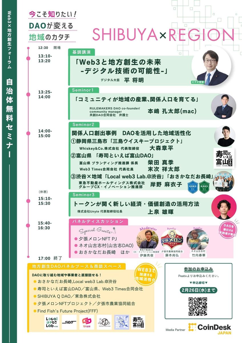 今日は #渋谷DAODAY です！
「トークンが開く新しい経済・価値創造」というテーマでお話しさせていただきます！

平デジタル大臣と同じイベントでお話しさせていただけて、現地観覧は100名近くいらっしゃるとのこと、、頑張ります！

現地にいらっしゃる方はぜひご挨拶させてください！❤️‍🔥
