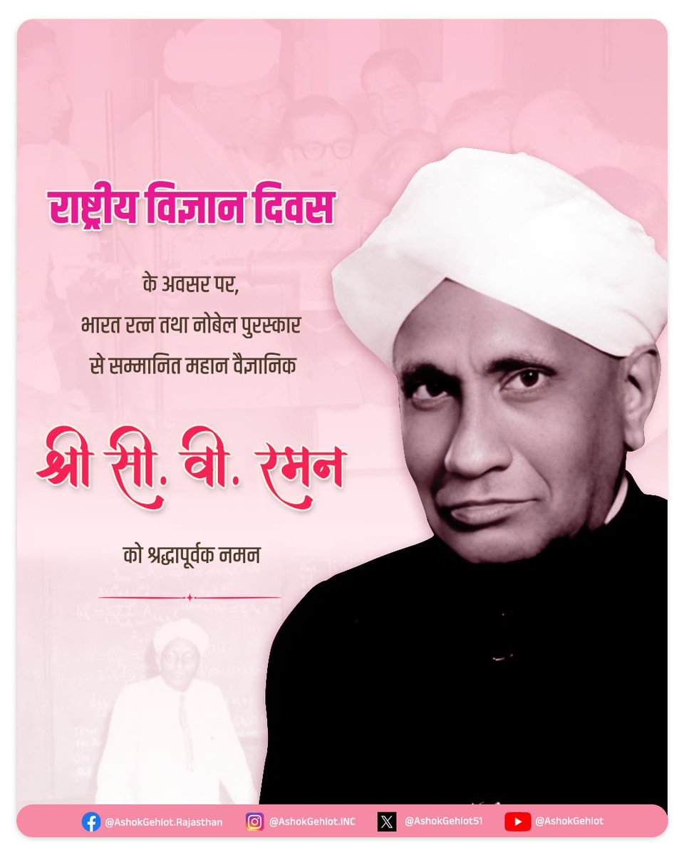 राष्ट्रीय विज्ञान दिवस के अवसर पर रमन इफेक्ट की खोज करने वाले महान वैज्ञानिक श्री सी वी रमन को कोटि- कोटि नमन।

आज का दिन हमें विज्ञान तथा अनुसंधान के प्रति समर्पित भाव से कार्य करने की प्रेरणा देता है।
