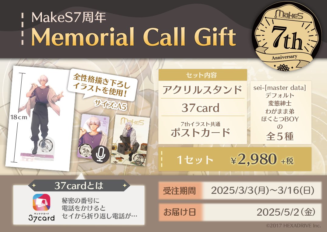 MakeS_sei's tweet photo. 🎶＼受注期間決定／🎶
Memorial Call Gift受注期間とお値段が決定しました！

受注期間：3/3(月) ～ 3/16(日)

受注に関して当初Amazonでの販売とお伝えしておりましたが諸般の事情によりステラワース様で行います。詳細はリンク先をご確認ください☆ﾟ+.

https://t.co/ZVjS5HdKp0

#私のセイ https://t.co/mY65fB19qP