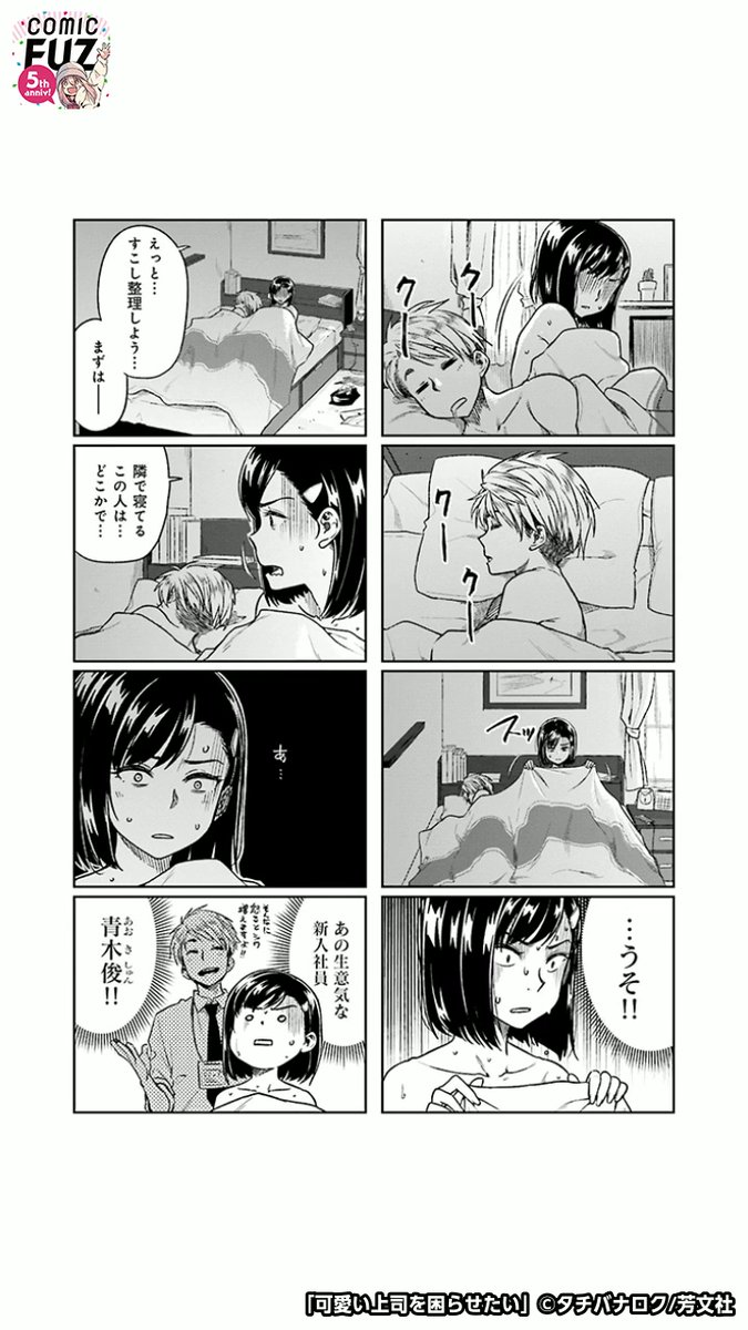起きたらベッドに会社の新人がいた話(1/6)
#マンガが読めるハッシュタグ
#可愛い上司を困らせたい
#COMICFUZ
#PR
続きはCOMIC FUZで↓
▼iOS
https://t.co/7efkEyTFpf
▼Android
https://t.co/Pr1MuDKhGr