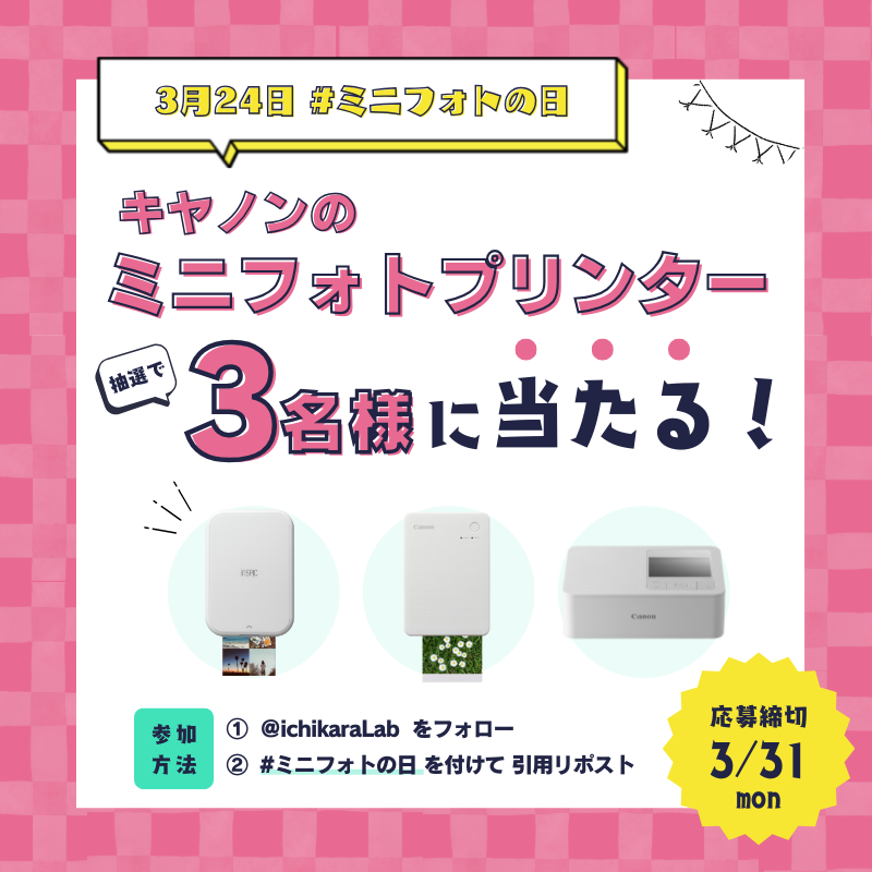 ichikaraLab's tweet photo. ＼ #ミニフォトの日 がやってくる！ ／

スマホのなかの画像を簡単に印刷できる『キヤノンのミニフォトプリンター』を抽選で3名様にプレゼント🎁❣️

1️⃣@ichikaraLabをフォロー
2️⃣ #ミニフォトの日 をつけて、引用リポスト！

⚠️2025年3月31日（月）まで！
ご応募お待ちしております🙋🏻‍♀️ https://t.co/05bsASNSj6