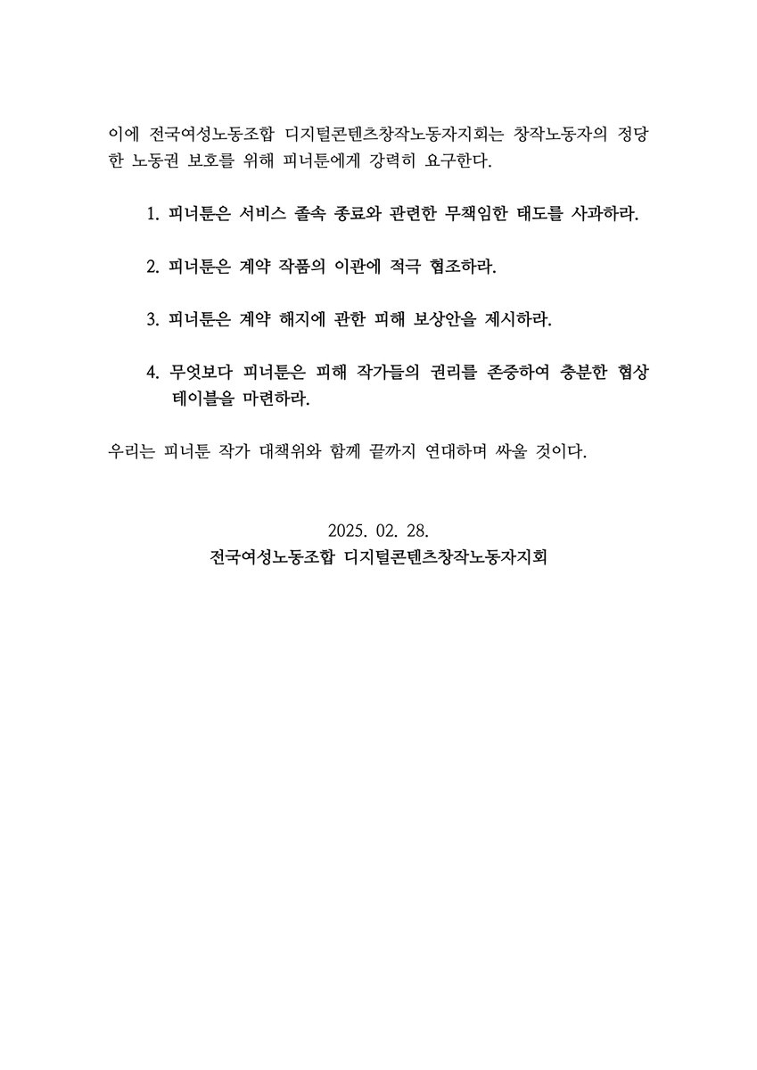 피너툰의 무책임한 졸속 종료를 규탄하며, 디콘지회는 피해 작가들과 끝까지 연대할 것이다.

#디콘지회
#피너툰