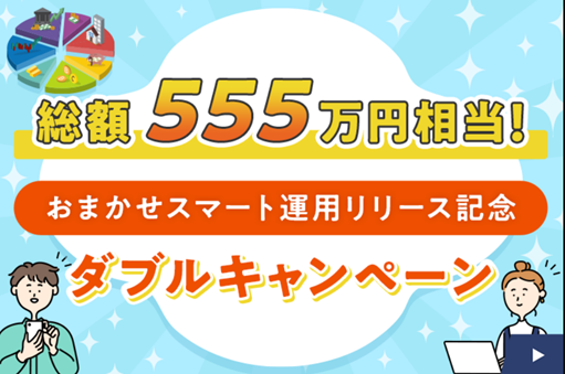 ／
📣 「おまかせスマート運用」のサービスリリースを記念して、500円分のデジタルギフト券が当たるキャンペーン実施中✨
＼

条件はこちら
①本アカウントをフォロー
②この投稿をリポスト
③キャンペーンURLにアクセスして、キャンペーン抽選に参加
gcp.giftee.biz/@x_sbi_fund_te…