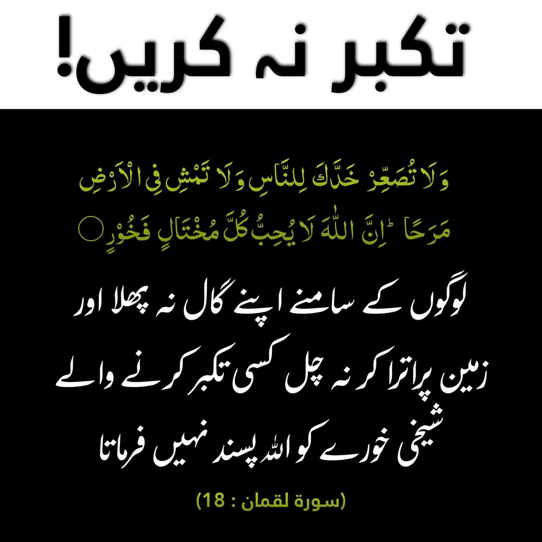 بیشک اللہ تکبر کرنے والوں کو پسند نہیں کرتا 💞