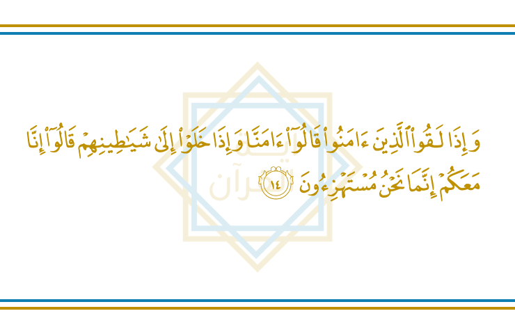 AyatulQuran_EN's tweet photo. Al-Baqarah 2 : 14

When they meet the believers they say, “We believe.” But when alone with their evil associates they say, “We are definitely with you; we were only mocking.”
#Quran https://t.co/TMjOE8wiQU