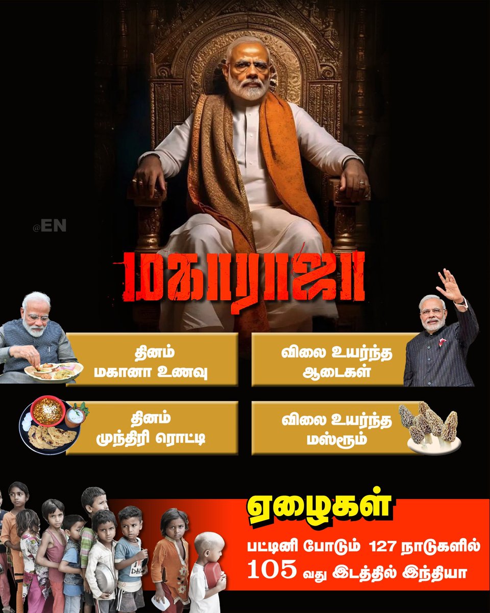 IndiraniVijayan's tweet photo. இந்தியாவில் உள்ள 6.7 மில்லியன் குழந்தைகள் உணவின்றி தவிக்கின்றனர் ஆனால் நமது பாரத பிரதமர் @narendramodi ஐயா 
365 நாட்களிலும் நான் மக்கானா, முந்திரி ரொட்டி மற்றும் விலை உயர்ந்த மஸ்ரூம் சாப்பிடுகிறார்.

#BJPFailsIndia
#ModiFailsIndia
#ShameOnYouModi 
#ResignandLeaveModi https://t.co/qxNohAYSQf