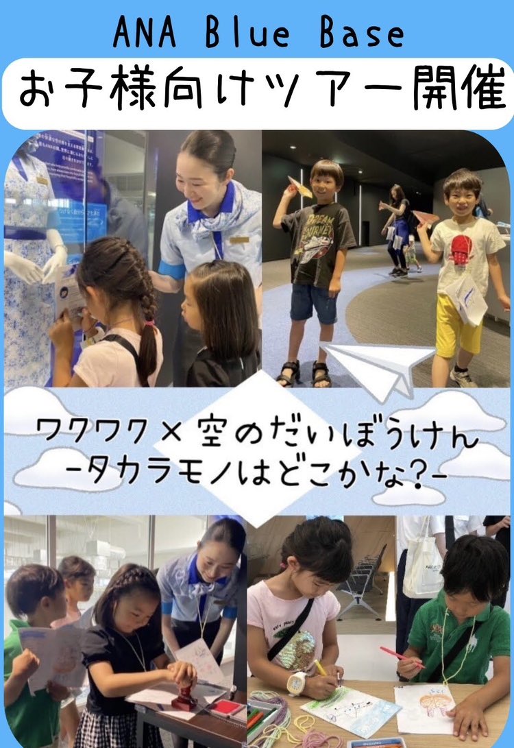 ANA_travel_info's tweet photo. ワクワク×空のだいぼうけん✈️
- タカラモノはどこかな? -
#ANABlueBaseTour でお子様🧒👦が主役のツアーを開催!
開催日🩵3/28(金)
https://t.co/6D5bd3fwne
お子様とANAのお仕事の裏側をたのしく覗いてみませんか?
ご予約をお待ちしております💫 https://t.co/f5tdoSIkpA