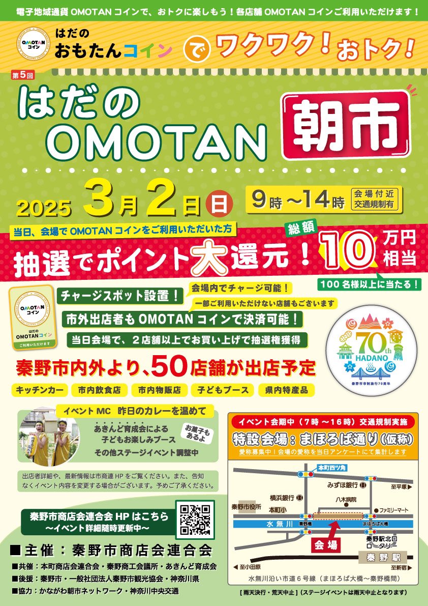 全店舗でOMOTANコインを利用可能／ 📱はだのOMOTAN朝市☀️ 2店舗以上でOMOTANコイン支払いをされた方から抽選で、総額10万円分のポイントプレゼントもあります✨  日時:3月2日(日)午前9時〜午後2時 場所:市道6号線(まほろば大橋〜秦野橋間) ⬇️詳細は市HPへ https://t.co ...