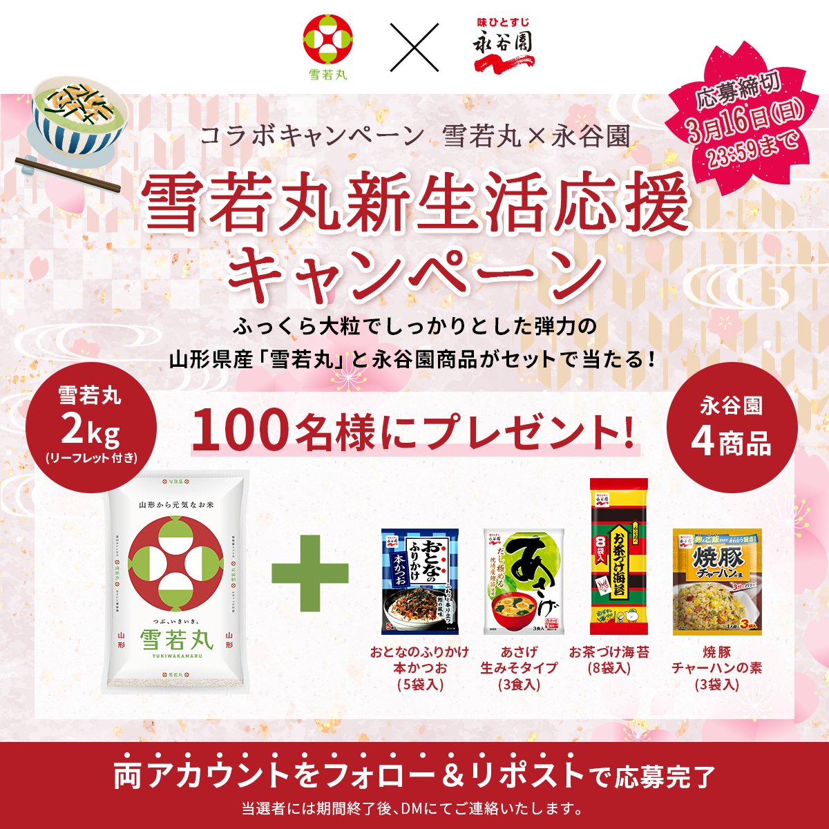 ＼🍚#雪若丸 × #永谷園🥢／
🌸#雪若丸新生活応援キャンペーン🌸

🔻参加方法
①雪若丸公式(<a href="/yukiwakamaru_PR/">雪若丸</a>)と永谷園公式(<a href="/nagatanien_jp/">永谷園公式</a>)をフォロー
②両方のキャンペーン投稿をリポスト🔃
2025年3月16日(日)まで✍

🔗 yukiwakamaru.net