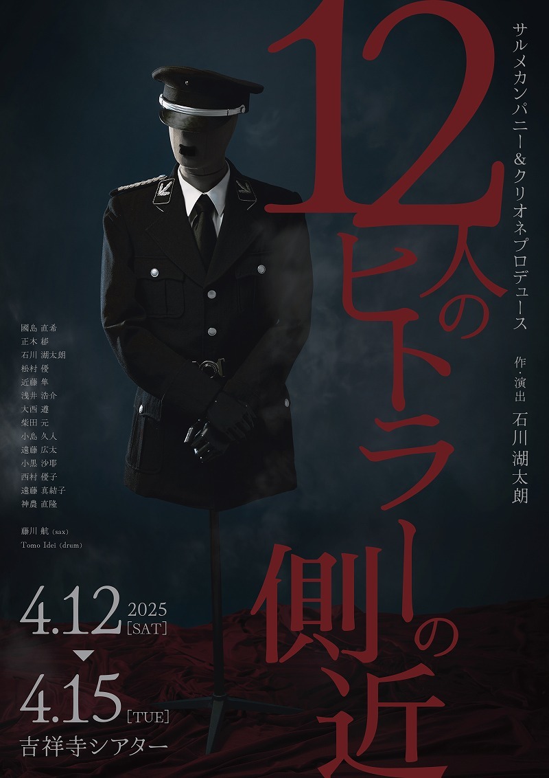 國島直希、正木郁ら出演　石川湖太朗作・演出の舞台『12人のヒトラーの側近』ビジュアルが解禁 spice.eplus.jp/articles/335928