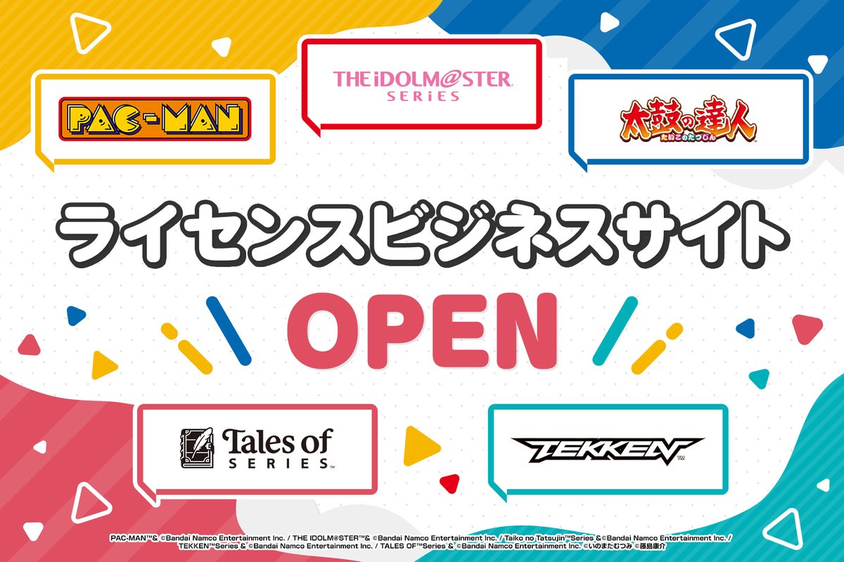 ニュースリリース配信】 バンダイナムコエンターテインメント、ライセンス事業強化へ ライセンス事業部を新設し、ライセンスビジネスサイトをオープン  詳細は以下よりご確認ください。 https://t.co/kzeHG3giE7