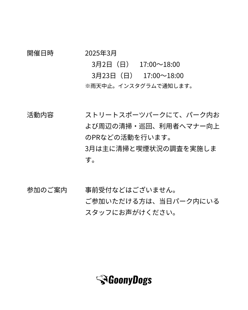 goonydogs's tweet photo. ストリートスポーツパークの利用者が増える一方で、設備の破壊や喫煙、施設周辺での迷惑行為などが増加しつつあります。
この状況を重く受け止め、グーニードッグスではストリートスポーツパークで問題になっていることを解決するために活動を行っていきます。
#goonydogs
#savethepark https://t.co/xLtlw8FzeP