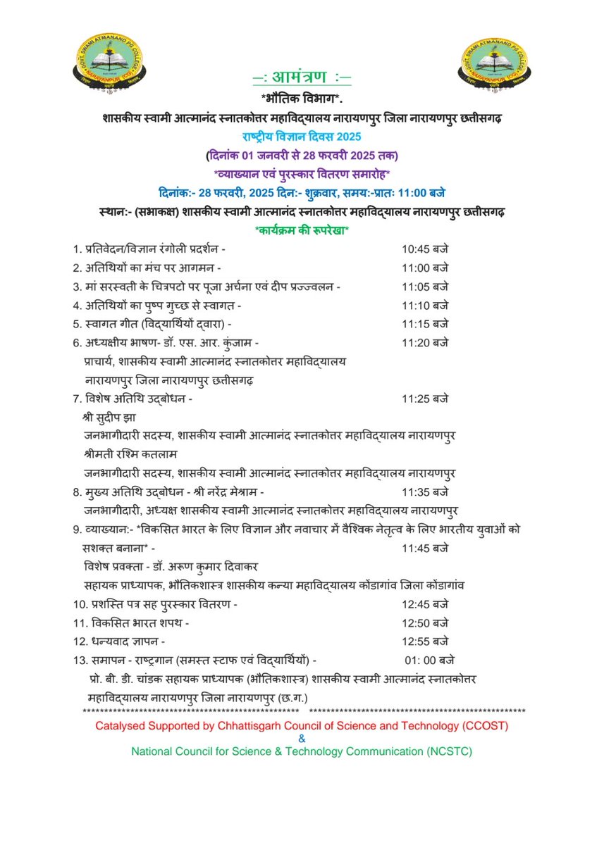 chandakbhagwan1's tweet photo. Date:- 28.02.2025
#National_Science_Day_Celebration
@SwamiPg @NarayanpurDist
▶️Chief_Guest Shri Narendra Meshram, JBS President
▶️Popular Science Lecture As Resource Person Dr. A. K. Diwakar
▶️Prize 🏆 Distribution
▶️Viksit Bharat Pledge
@CGHigherEdu #nsd25
#CCOST & #NCSTC https://t.co/WAXa4vC60R