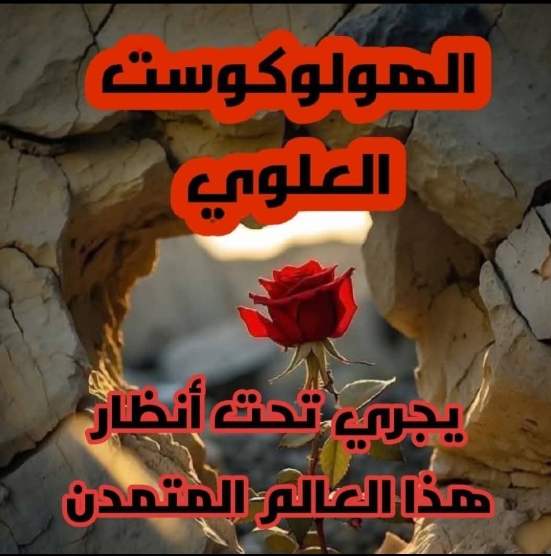SyriaTruthNews's tweet image. الانتهاكـ.ـات كـ.،ـارثه بشــرية عواصـ،.ـف مــن دون رحمـة تحل على البــشر في الســـاعات القـــادمة او الأيــام القليلــة هــذا تعريــف توثيـ..ـق جـ.،ـرائم الانتهاكــات
هنـاك قـ.،ـتل قـ.ـمع ترهيـ،.ـب فظيـ،ـع جـ,.ـرائم شنيعـ,ـه و ذبــح
علــى أســاس طـائـفــي بــحــق #الــعـلويـن