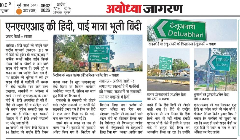 PrahladTiwari10's tweet photo. एनएचएआइ की हिंदी, पाई मात्रा भूली हिंदी। हिंदी पट्टी को जोड़ने वाले राष्ट्रीय राजमार्ग पर हिंदी की दुर्दशा। हिंदी हार्टलैंड में अपमानित हो रही हिंदी।
@NHAI_Official @dmayodhya https://t.co/4e6QXXbKwE