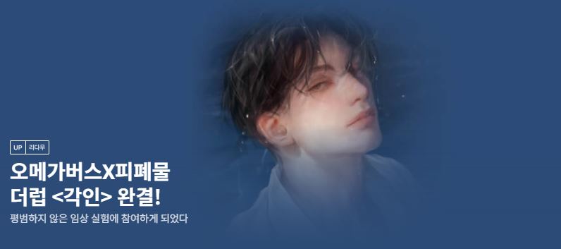 더럽 작가님 <각인(刻印)> 리디 기다리면 무료 대망의 완결💛
#오메가버스 #피폐물 #나이차커플 #삼각관계

아직 정주행 전이시라면?👉👉
ridibooks.com/books/47590021…