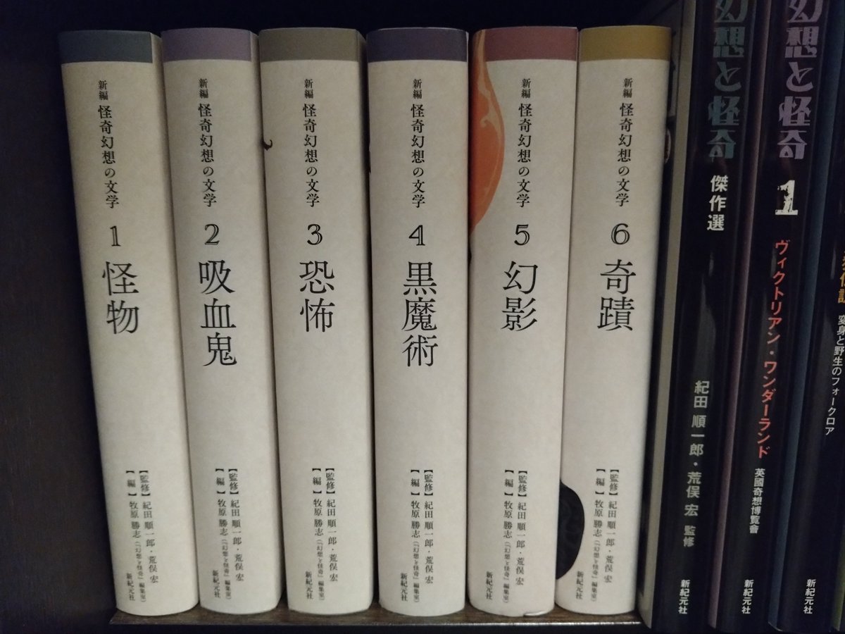紀田順一郎／荒俣宏 監修『新編 怪奇幻想の文学6 奇蹟』新紀元社を