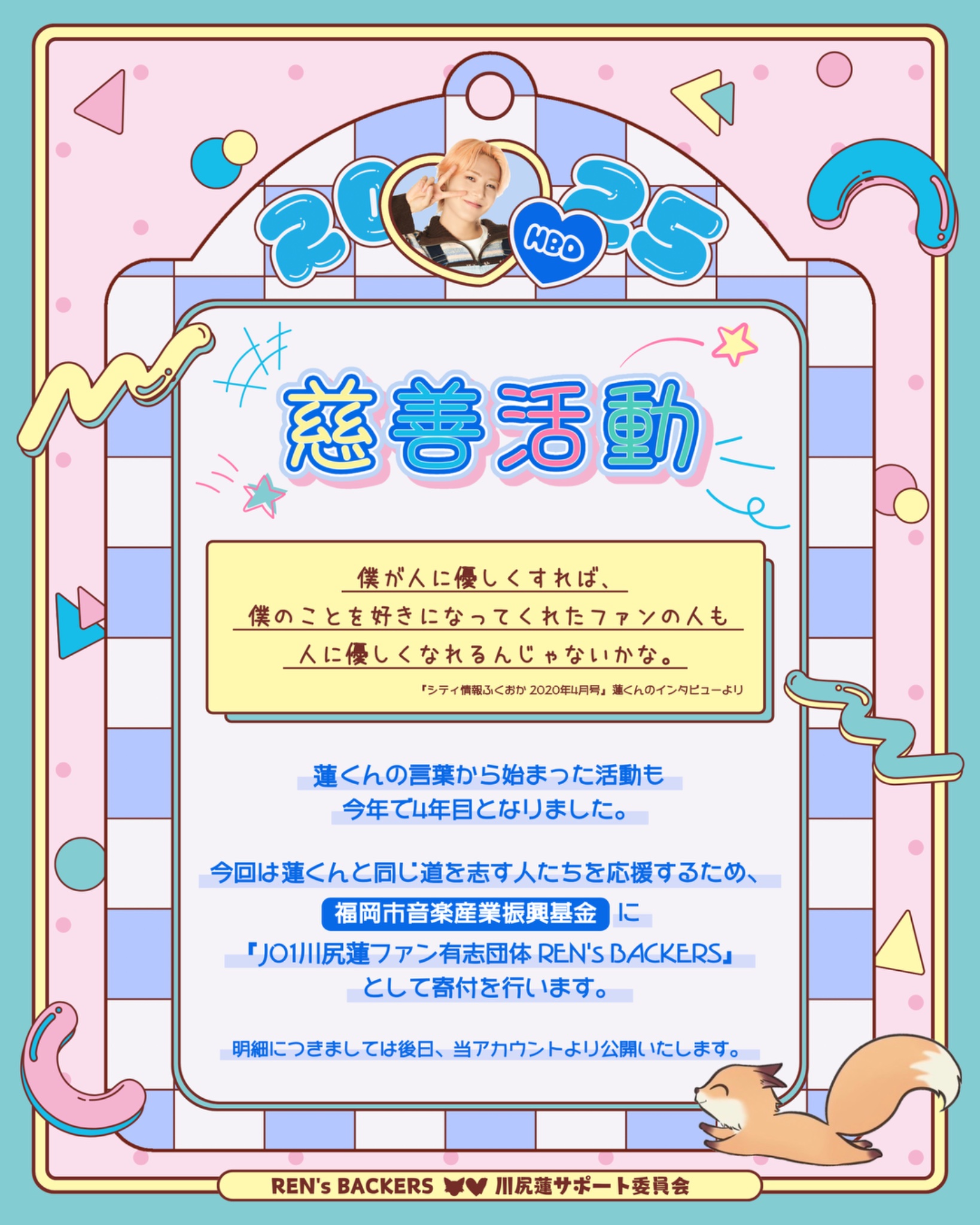 JO1川尻蓮🦊誕生祭2025 (@RenBackers_info) / X